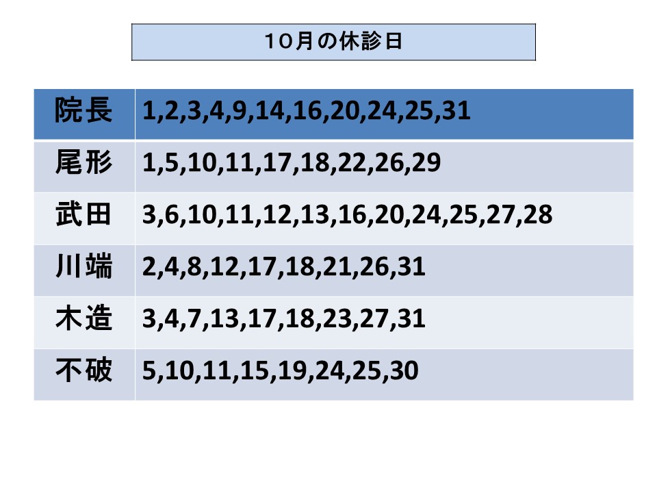 先生の休診日